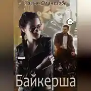 Постер книги Байкерша