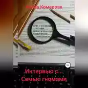 Постер книги Интервью с… семью гномами