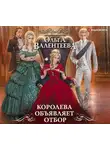 Ольга Валентеева - Королева объявляет отбор