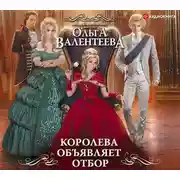 Постер книги Королева объявляет отбор