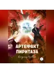 Владимир Кривонос - Артефакт Пиритаза