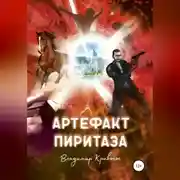 Постер книги Артефакт Пиритаза