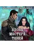 Валентина Савенко - Вдова мастера теней