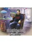 Роман Злотников - Швейцарец. Лучший мир