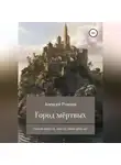 Алексей Рожков - Город Мёртвых