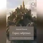 Постер книги Город Мёртвых