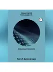 Сергей Ильин - Мерцающие параллели. Книга 1. Дымка в парке