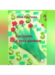 Алла Краснова - Кассирша и рука дающая