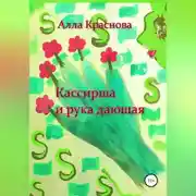 Постер книги Кассирша и рука дающая