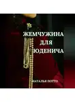 Наталья Потто - Жемчужина для Юденича