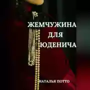 Постер книги Жемчужина для Юденича