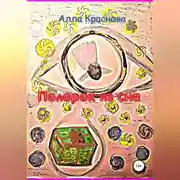 Постер книги Подарок из сна