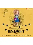 Екатерина Вильям-Вильмонт - Маскировка для злодейки