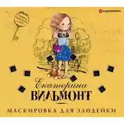 Постер книги Маскировка для злодейки