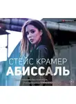 Стейс Крамер - Абиссаль
