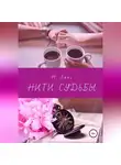 Н. Ланг - Нити судьбы