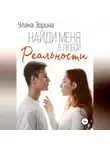 Улана Зорина - Найди меня в любой реальности