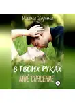 Улана Зорина - В твоих руках моё спасение