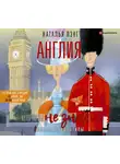 Наталья Лэнг - Англия, которую вы не знали