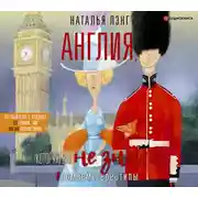 Постер книги Англия, которую вы не знали