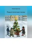 Ирина Брестер - Рождественская сказка