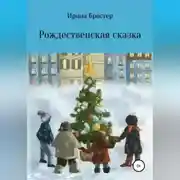 Постер книги Рождественская сказка