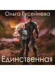 Ольга Гусейнова - Единственная