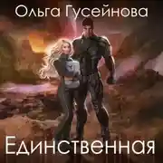 Постер книги Единственная