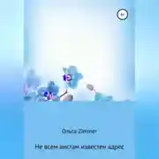 Постер книги Не всем аистам известен адрес