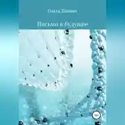Постер книги Письмо в будущее