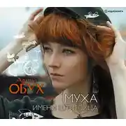 Постер книги Муха имени Штиглица