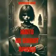 Постер книги Никто не узнает правду