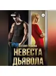 Ксения Громова - Невеста Дьявола