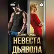 Постер книги Невеста Дьявола