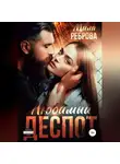 Мила Реброва - Любимый деспот