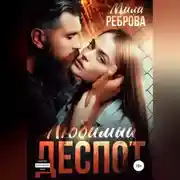 Постер книги Любимый деспот
