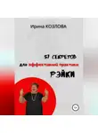 Ирина Козлова - 57 секретов эффективной практики Рэйки