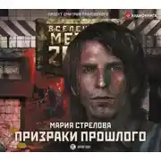 Постер книги Метро 2033: Призраки прошлого