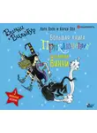 Лора Оуэн - Большая книга приключений ведьмочки Винни