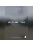 Михаил Калдузов - Увещание тьмы. Книга для жизни