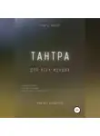 Михаил Калдузов - Тантра. Наставления, содействующие обретению целостности
