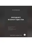 Михаил Калдузов - Парадокс всемогущества, непреодолимой силы, кучи, зла… Разрешение