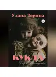 Улана Зорина - Кукла. Дар в Наследство