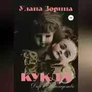 Постер книги Кукла. Дар в Наследство