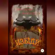 Постер книги Изыди