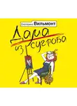 Екатерина Вильям-Вильмонт - Дама из сугроба