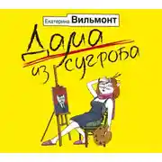 Постер книги Дама из сугроба