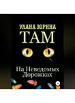 Улана Зорина - Там на Неведомых Дорожках