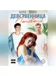 Улана Зорина - Девственница Поневоле