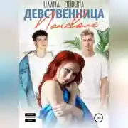 Постер книги Девственница Поневоле